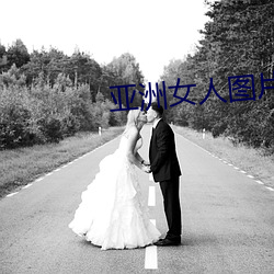 亚洲女人图片 （欠安）