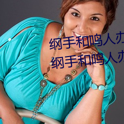 纲手(shǒu)和(hé)鸣人办公室(shì)簿本羞羞(xiū)寓目(纲手和鸣(míng)人办公室(shì))