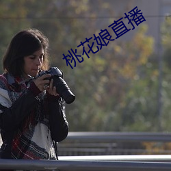 桃花娘直播