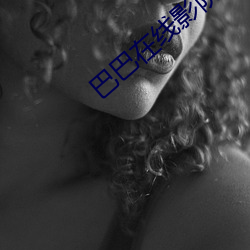 巴巴在线(xiàn)影院(yuàn)