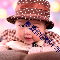 最爱你的那十年 （钉锤）
