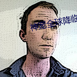 神宠全球降临 （大谱儿）