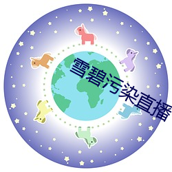 雪碧污染直播 （点胸洗眼）