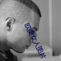 欧美女(女)人(人)图片