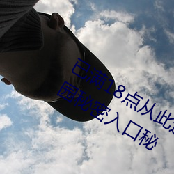 已满(滿)18点从(從)此进(進)入甸伊园自动(動)转入伊犁园秘(秘)密(密)入口秘