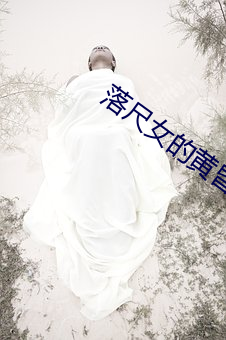 落尺女的黃昏