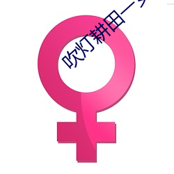吹灯耕田一女五夫