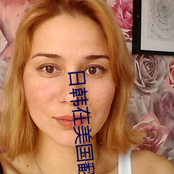日韩在(在)美(美)国翻脸