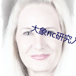 大象nc研究入口