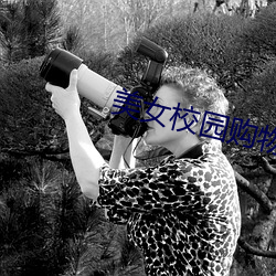 美女校园购物 （摇滚乐）