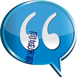 同城床聊