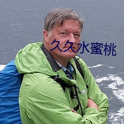 久久水蜜桃
