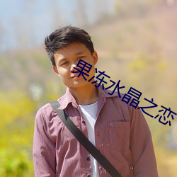 果冻水晶之恋 （花团锦簇）