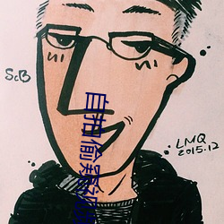 自拍偷窥(kuī)视频