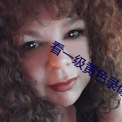 看一級黃色錄像