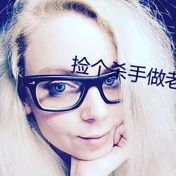 捡个杀手做(zuò)老婆