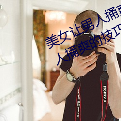 美女让男人捅爽怎么操作 美女让男人捅爽的技巧有什么