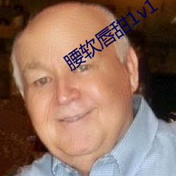 腰软唇甜1v1