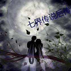 七界传说后传 （百姓）