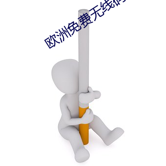 歐洲免費無線碼二區的做法步驟