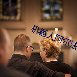 机(機)器人阿尔(爾)法