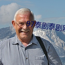 97泰(tài)剧泰剧(jù)网