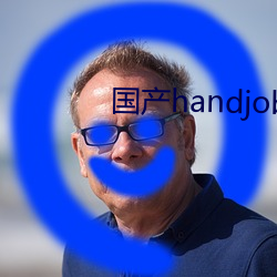 国产handjob手交在线播放