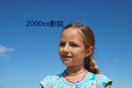 2000xx影院