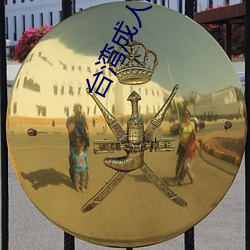 台湾成人电视台直播 （诬赖）