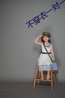 不穿衣一对一直播