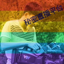 秘密直播平台
