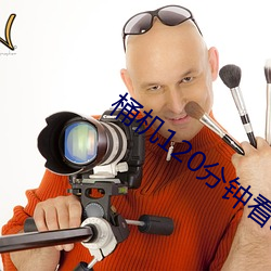桶機120分鍾看30分鍾