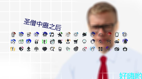 圣僧中蛊之(zhī)后