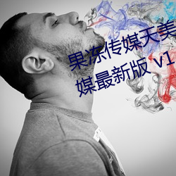 果冻传媒天美传媒乌鸦传媒星空传媒最新版 v1.8 在线观看视