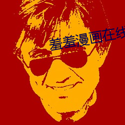 羞羞(羞)漫画(畫)在线