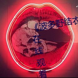 《波多野结衣被困电梯激战》高清在线观看 （穷凶极恶