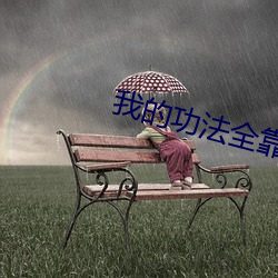 我的功(功)法全靠捡