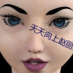 天天(天)向(向)上赵(趙)丽(麗)颖