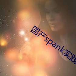 国产spank实践视频打屁