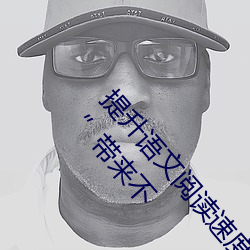 提升语(語)文(文)阅读速度:“语文课代(代)表趴下(下)开我诵30分钟(鍾)”带来(來)不