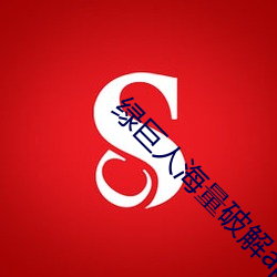 绿巨人海量破解app