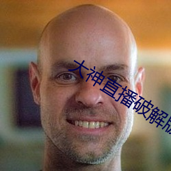 大神(神)直(直)播破解版(版)