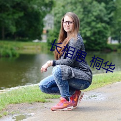 长相思 桐华