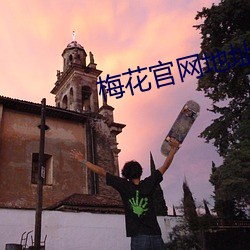 梅花官网(網)地址