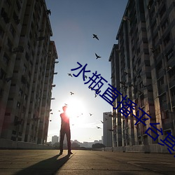 水瓶直播(播)平台其(其)他星(星)座(座)平台
