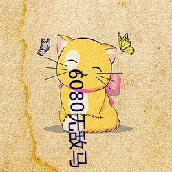 6080无敌马