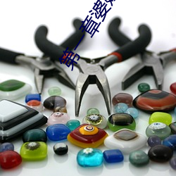 第一章婆媳同乐慧珍