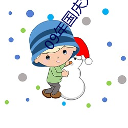 09年国(國)庆大阅(閱)兵高清