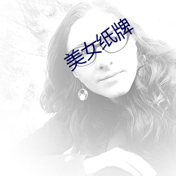 美女纸牌