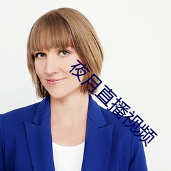 夜月直播视频